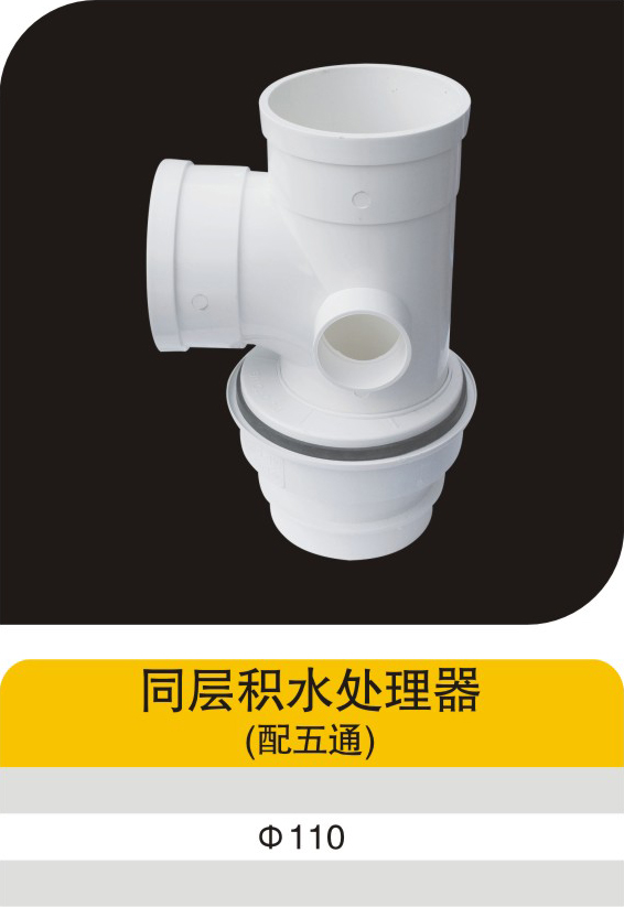 同層積水處理器(配五通)""